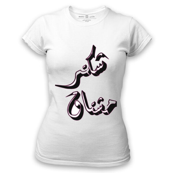 تيشيرت نسائي  بجوده عاليه ودقه  Thumbnail